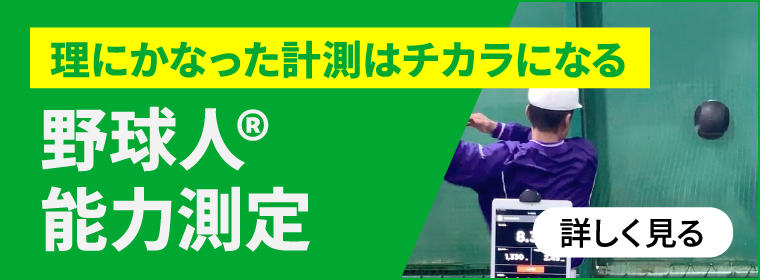 野球人能力測定