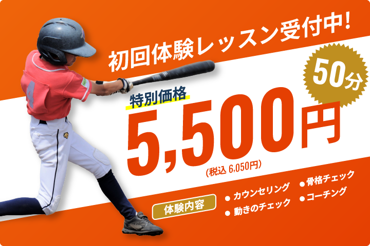 初回体験レッスン受付中