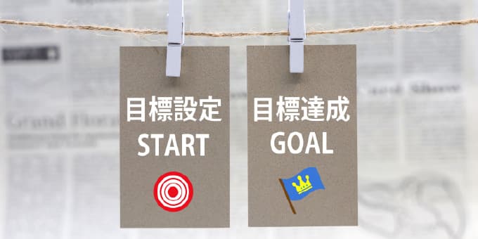 目的と目標を明確に