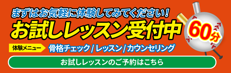 お試しレッスン受付中