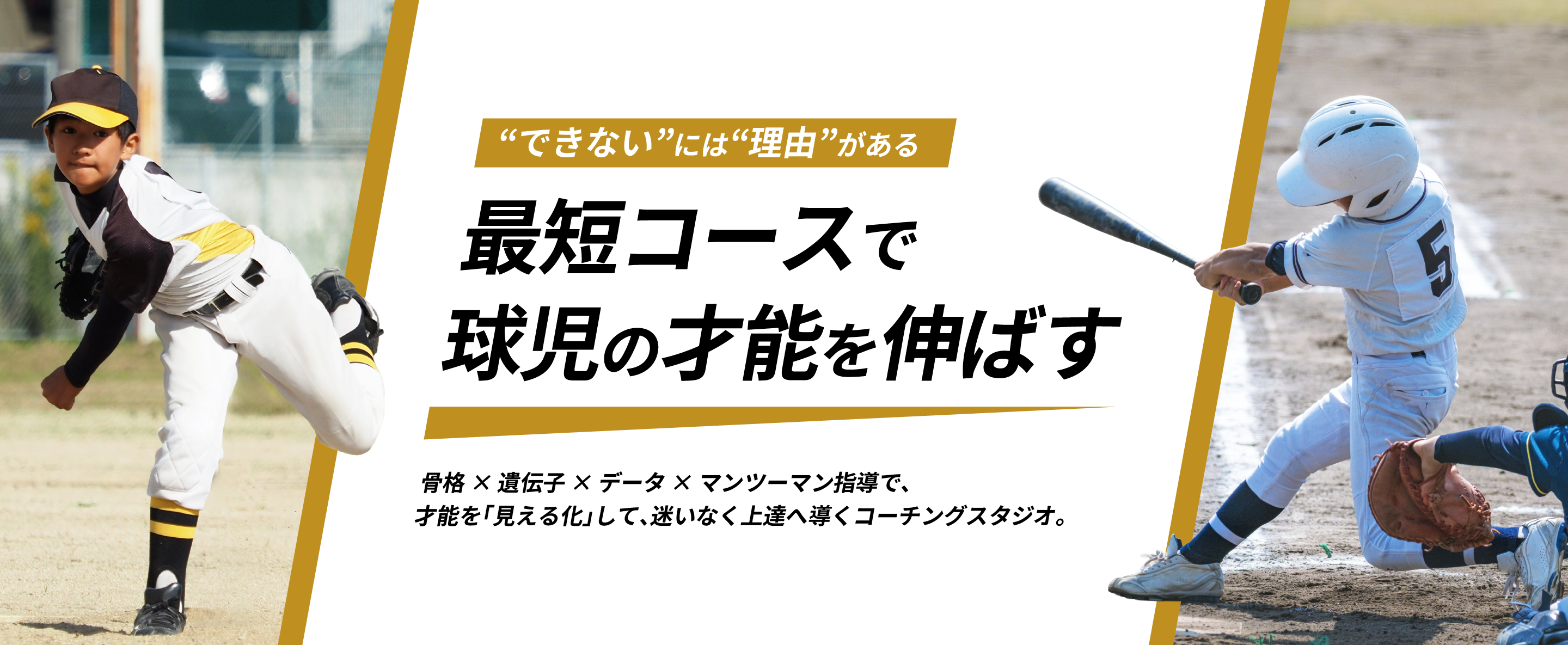 最短コースで球児の才能を伸ばす