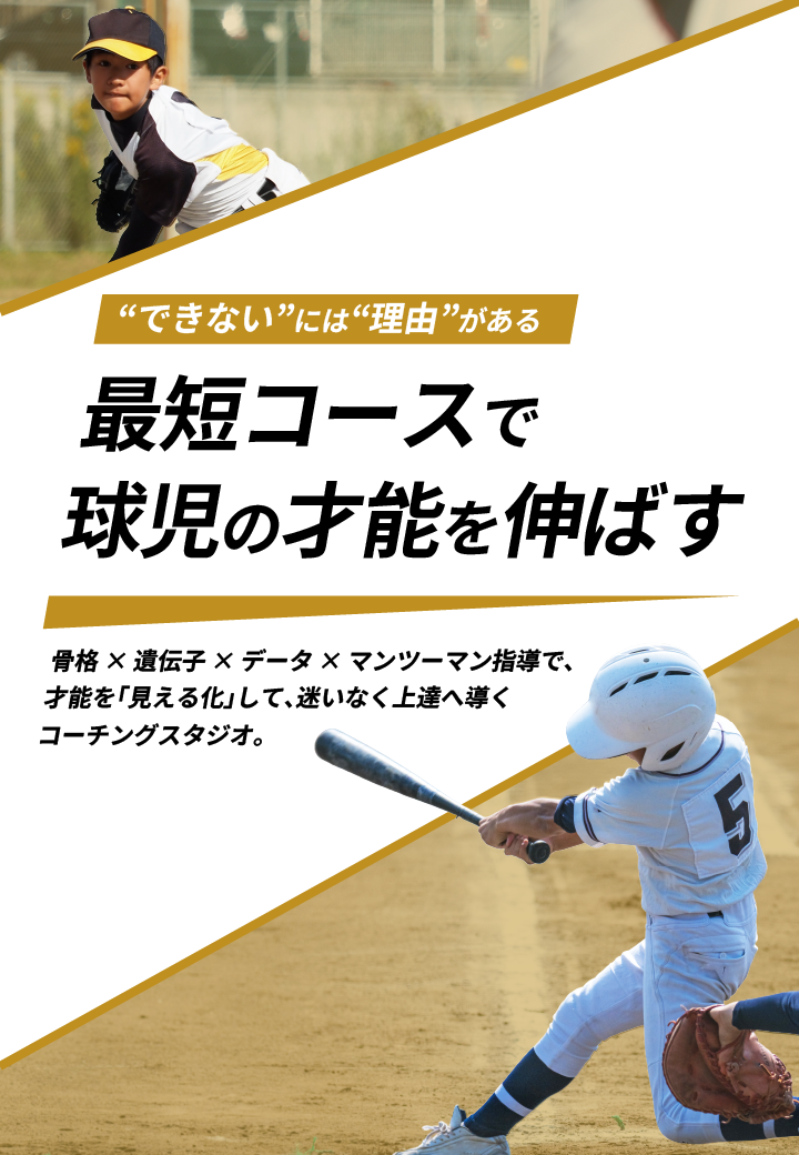 最短コースで球児の才能を伸ばす